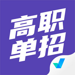 高职单招考试聚题库app下载-高职单招考试聚题库appv1.6.0 安卓版