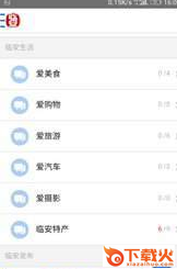 临安生活网截图2