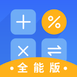 计算器全能版APP下载-计算器全能版v1.0 安卓版