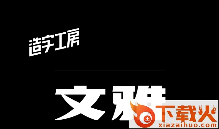 造字工房文雅体字体 截图1