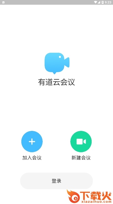有道云会议app截图1
