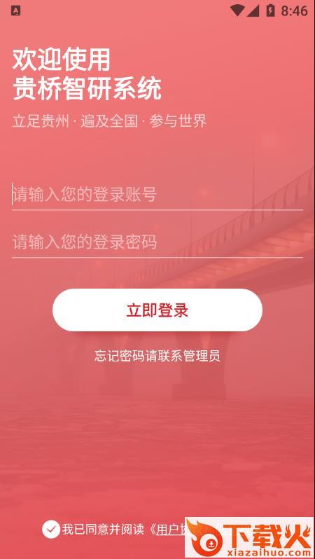 贵桥智研app截图2