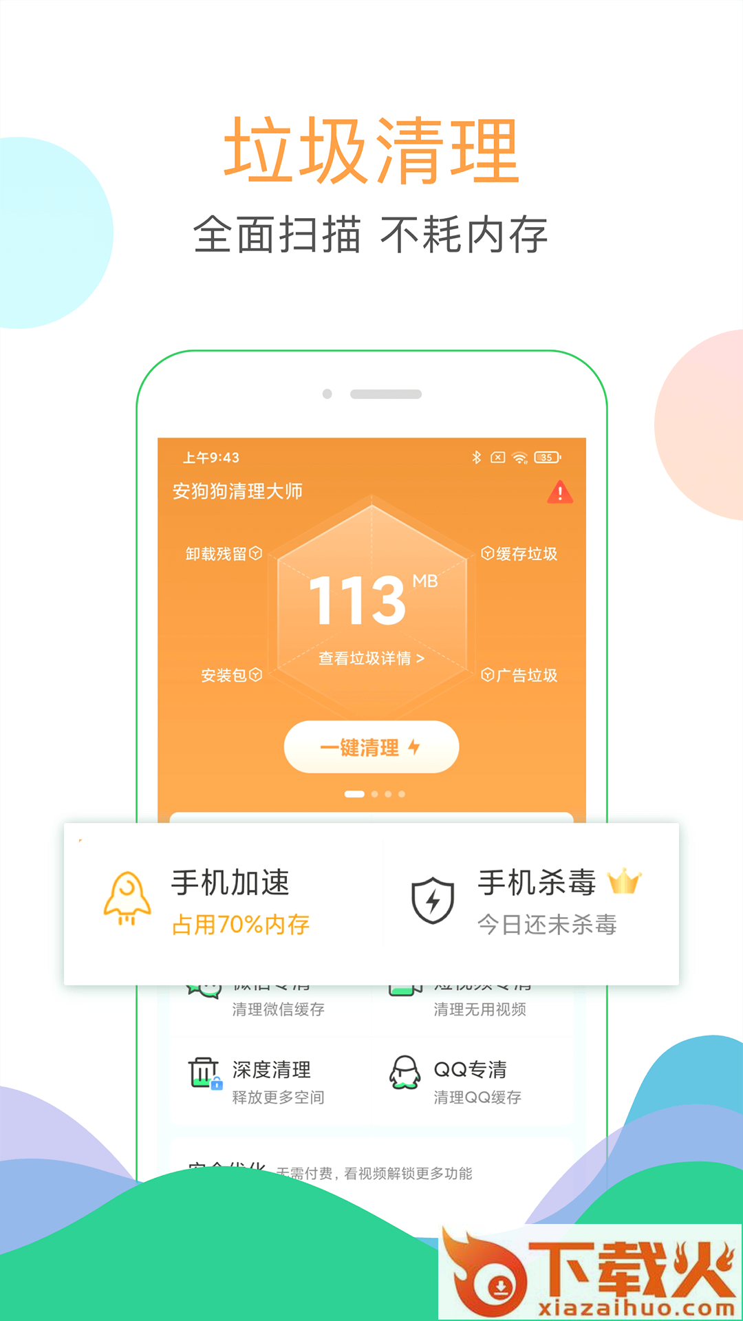 安狗狗清理大师下载安装截图1