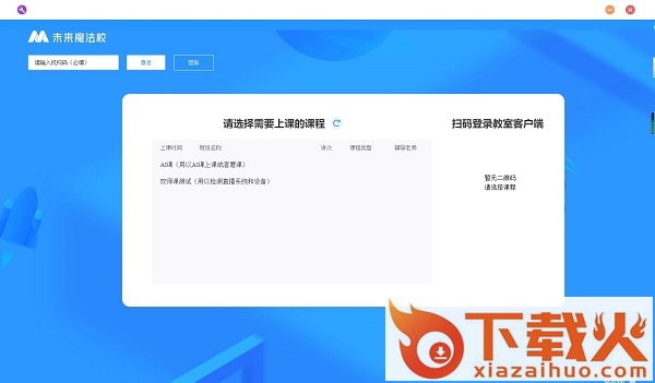 未来魔法校教室端下载