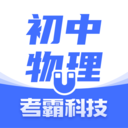 初中物理考霸下载-初中物理考霸appv1.4.6 最新版
