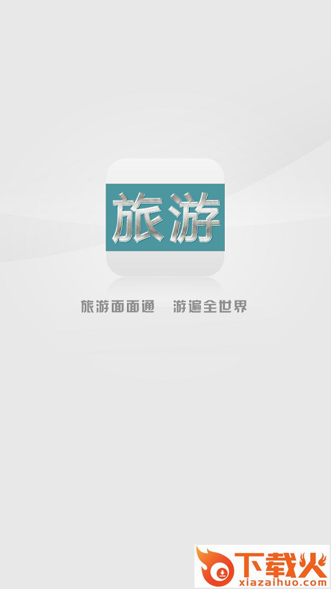 旅游面面通app截图1