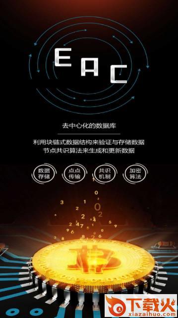 智能链EAC截图1