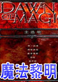 魔法黎明中文版下载-魔法黎明游戏(dawn of magic)下载官方版