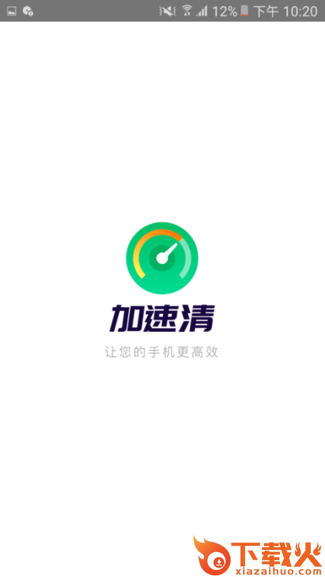 加速清截图1