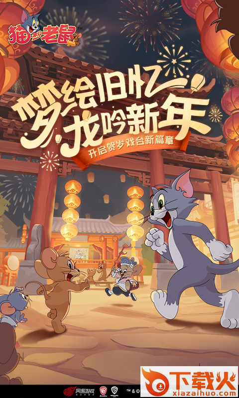 猫和老鼠官方手游截图2