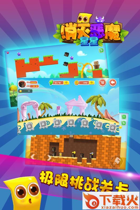 消灭恶魔星星截图2