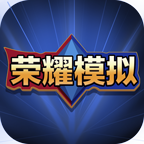 手机王者荣耀模拟器 v1.0 安卓版