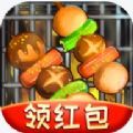 疯狂撸串赚钱游戏下载-疯狂撸串v1.3 安卓版