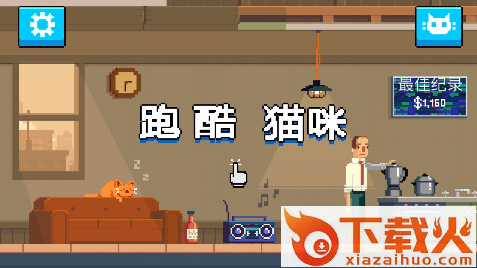 猫咪跑酷游戏下载截图1