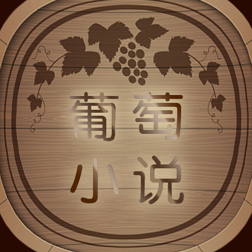 葡萄小说APP下载-葡萄小说v1.4.9 安卓版