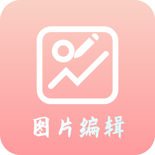 青木图片编辑器下载-青木图片编辑器手机版v5.12.2 安卓版