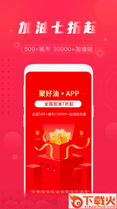 聚好油截图2