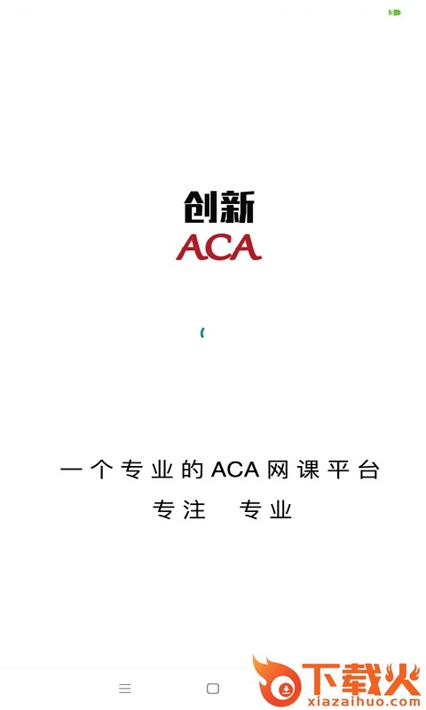 创新ACA安卓版截图1