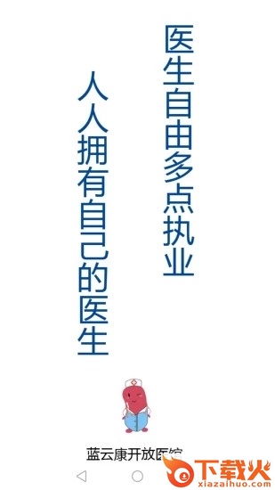 蓝云康开放医馆截图2