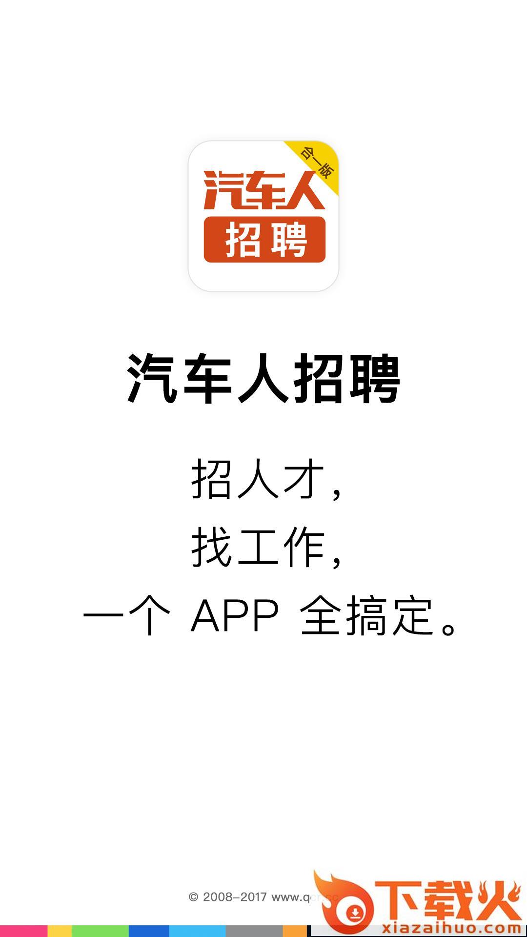 汽车人招聘app截图1