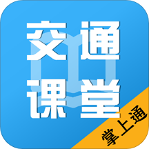 掌上交通课堂最新版下载-掌上交通课堂v1.1.2 安卓版