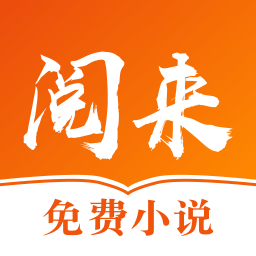 阅来小说免费下载-阅来小说v2.0.4 安卓版