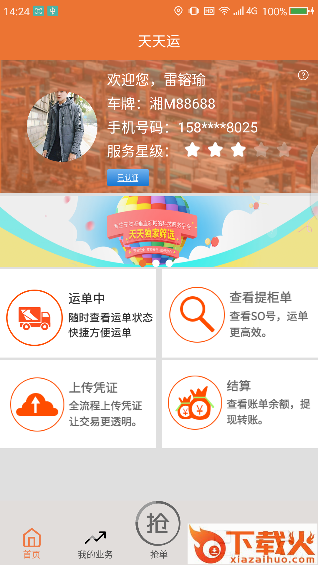 天天运司机截图1