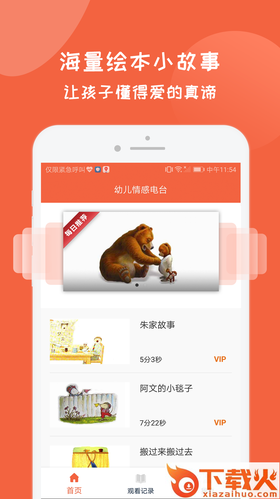 幼儿情感电台截图1