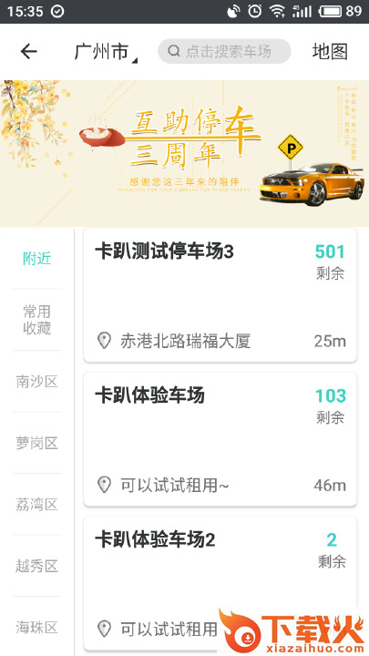 广州互助停车截图1