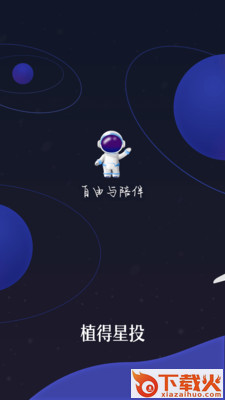 植得星投截图1