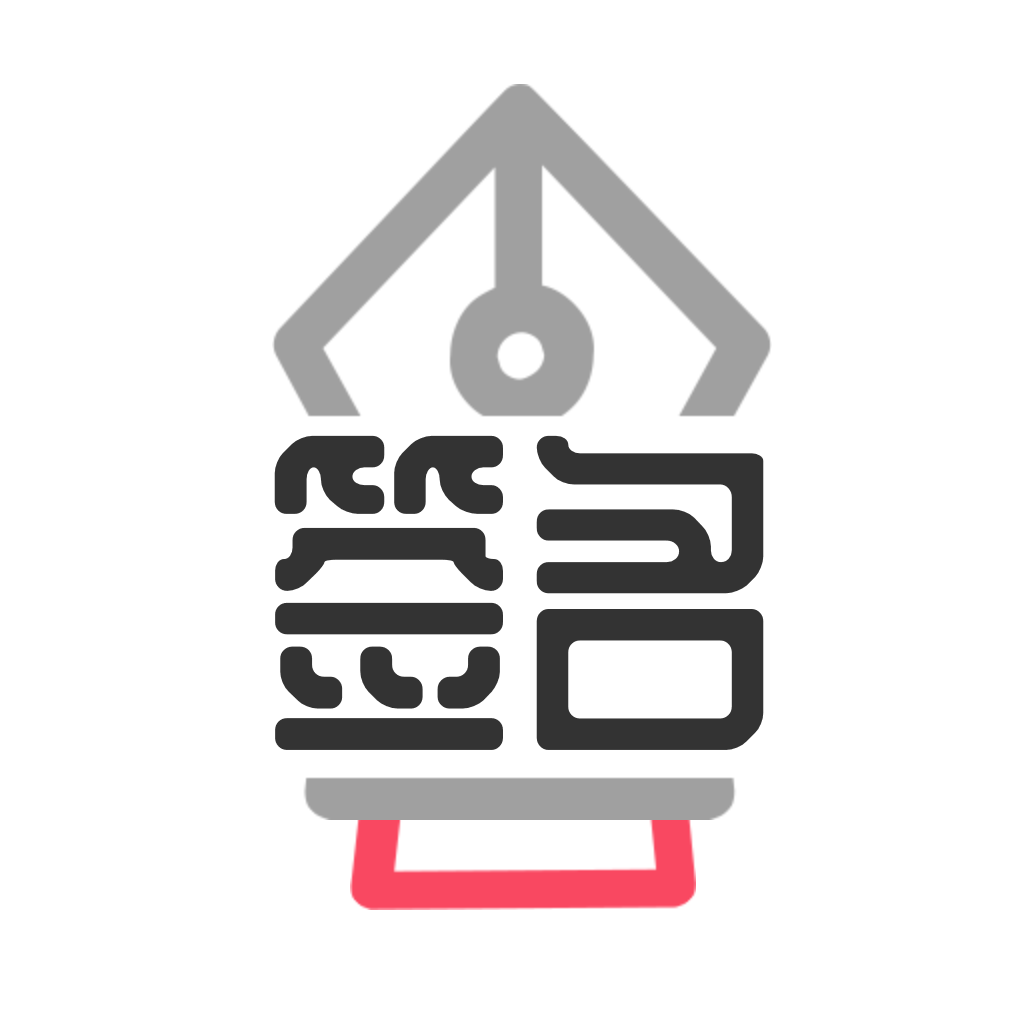 独一签名大师安卓版下载-独一签名大师appv3.10.0 最新版