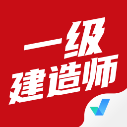 一级建造师考试聚题库app下载-一级建造师考试聚题库appv1.4.9 安卓版
