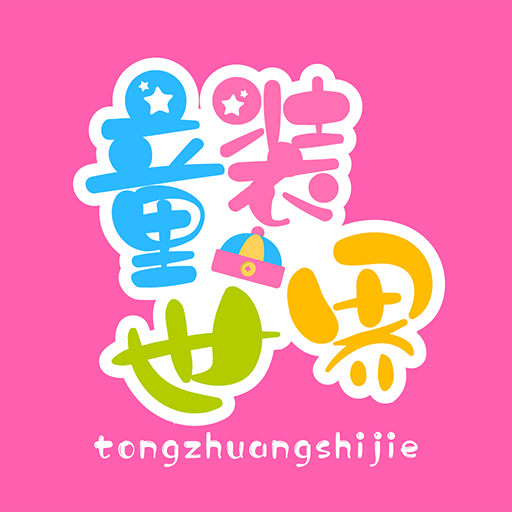 童装世界app下载-童装世界v2.3 安卓版