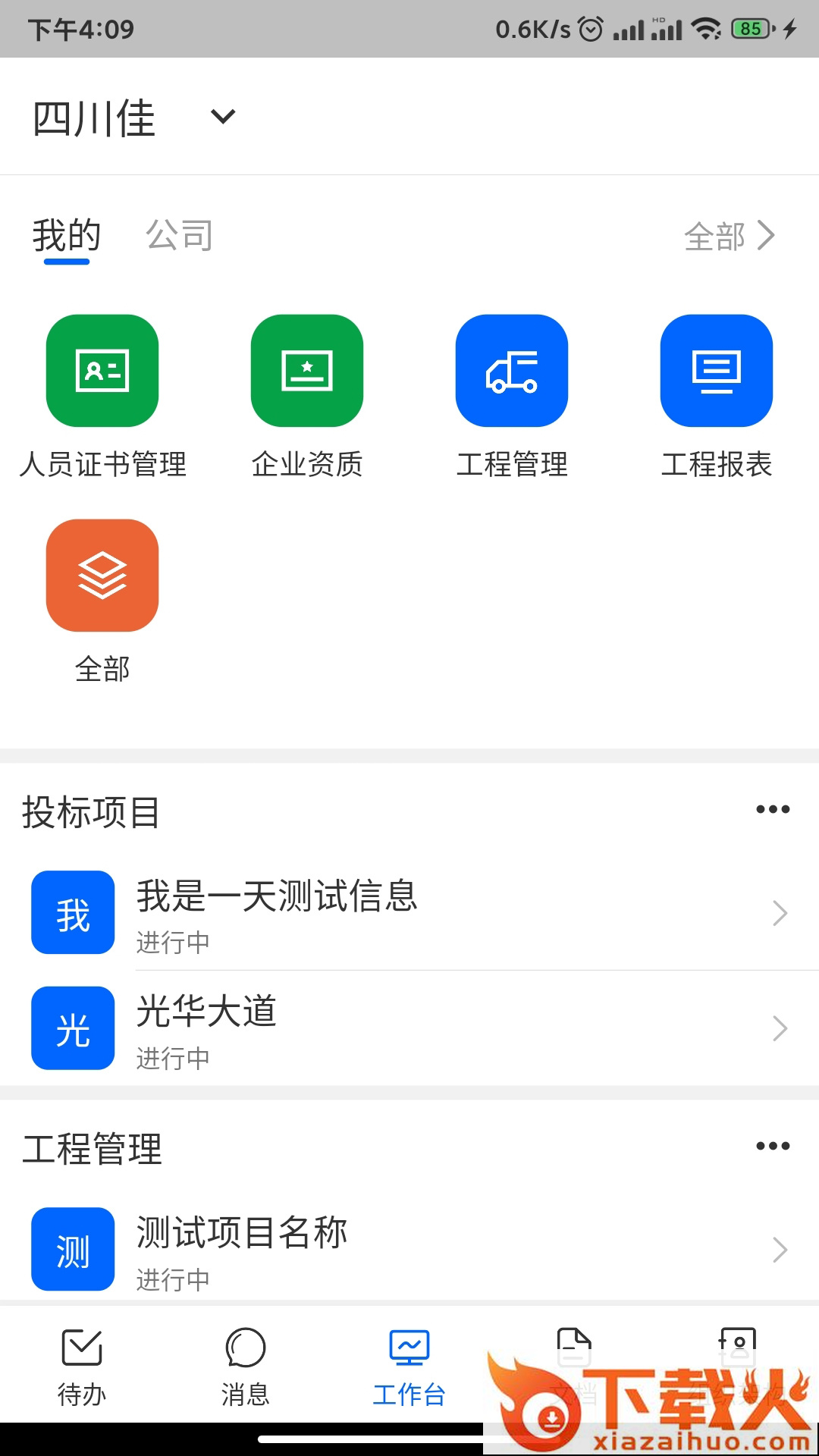 四序-企业管理截图1