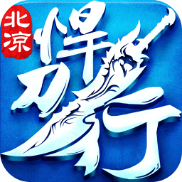 北凉悍刀行电脑游戏 v2.0.7 官方最新版 