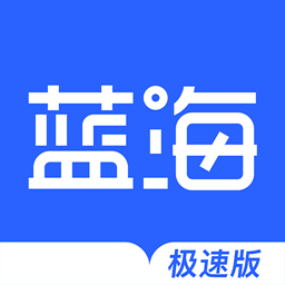 蓝海资讯极速版app下载-蓝海资讯极速版v1.0.0 安卓版