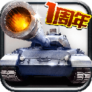 坦克帝国手游官方版下载 v1.1.44 安卓版