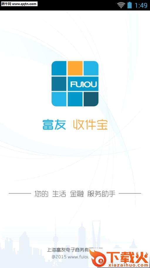 上海富友收件宝官方最新版截图1