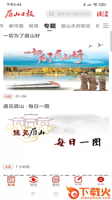 眉山日报app v6.2.7 安卓版截图1