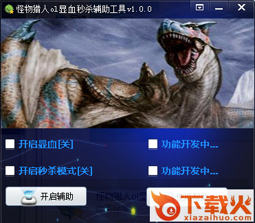 怪物猎人ol显血秒杀辅助 v1.0 最新免费版 截图1