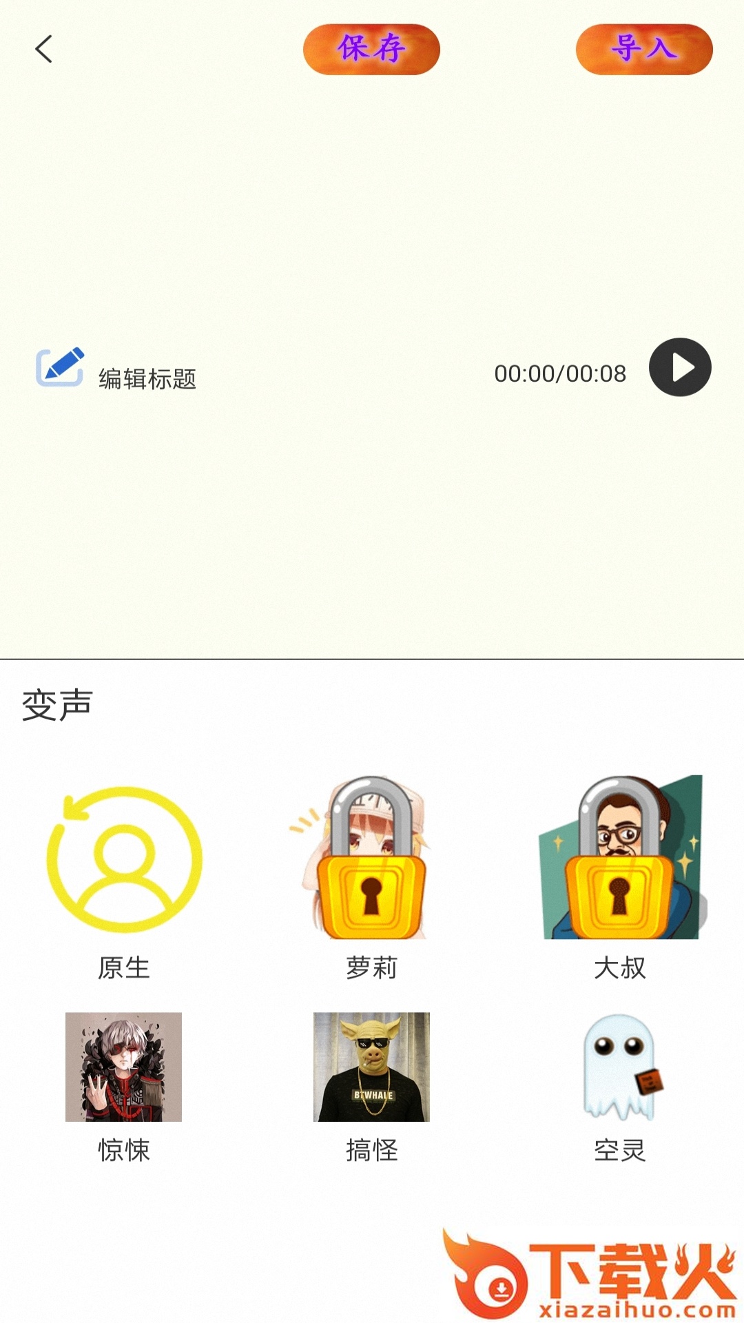 王者魔音游戏变音器截图1