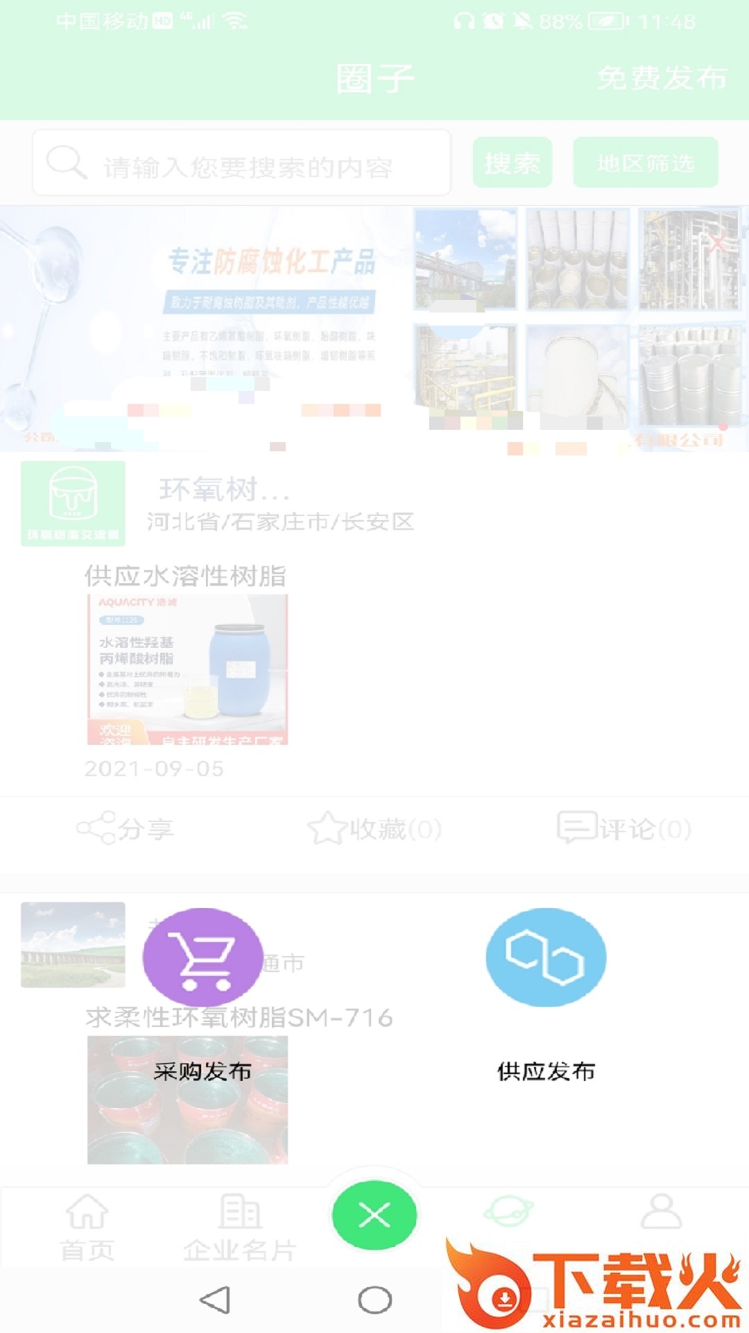 环氧树脂交流圈app截图1