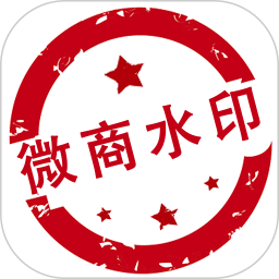 微商水印相机app最新版下载-微商水印相机v5.5.15 安卓版