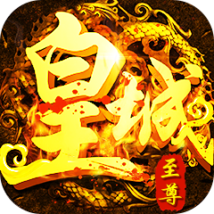 至尊皇城手游下载-至尊皇城v1.0 安卓版