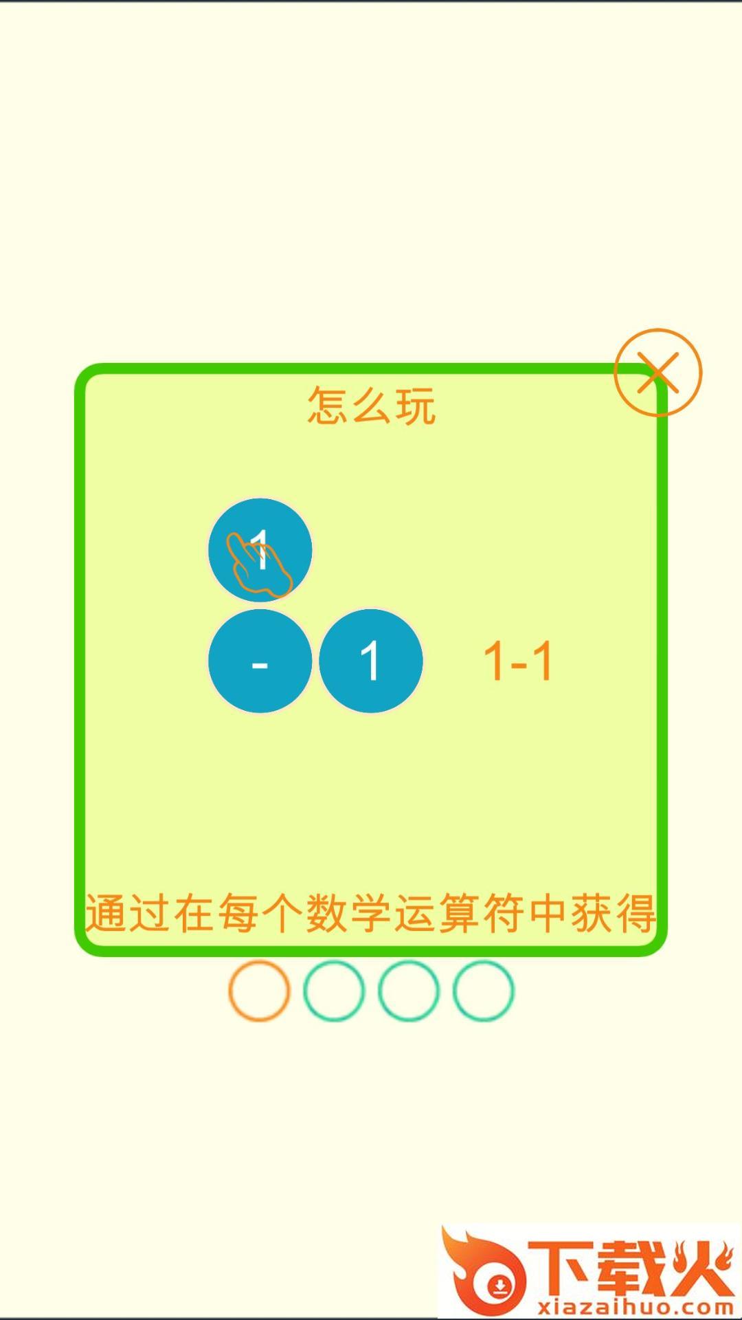 数学零点游戏截图2