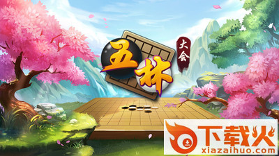 五林大会五子棋截图1