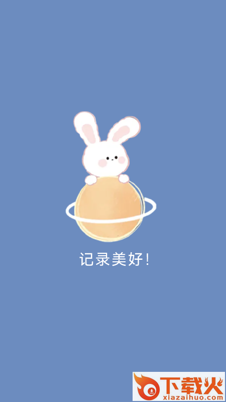 多多手帐app v1.0.9 最新版截图1