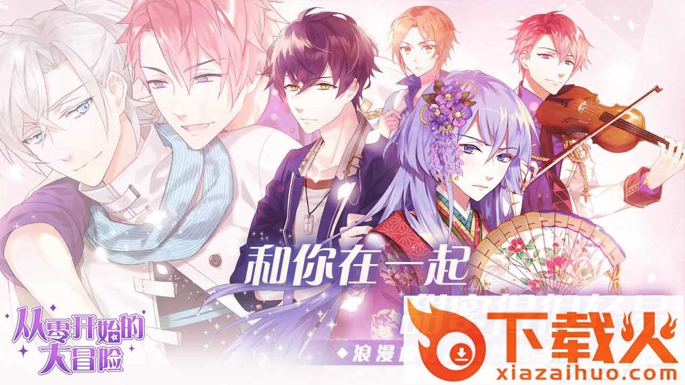从零开始的大冒险甜点王子B站版截图2