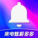 来电炫彩多多app下载-来电炫彩多多v1.0.00.008 官方版