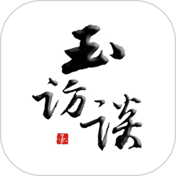 玉访谈 v1.0.8 安卓版
